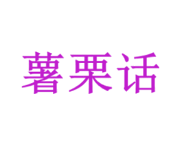 薯栗话