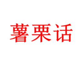 薯栗话