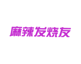 麻辣发烧友