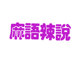 麻语辣说