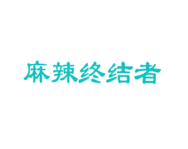 麻辣终结者