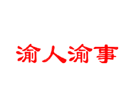 渝人渝事