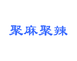 聚麻聚辣