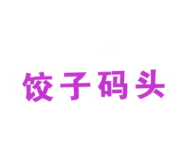 饺子码头