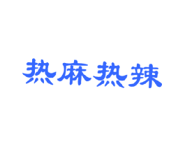 热麻热辣