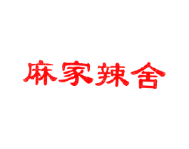麻家辣舍