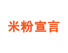 米粉宣言