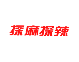 探麻探辣