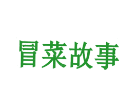 冒菜故事