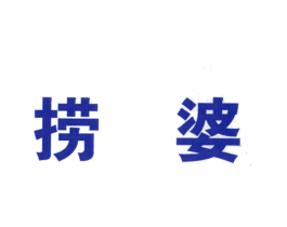 捞婆