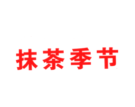 抹茶季节