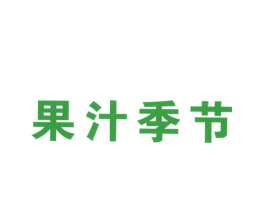 果汁季节