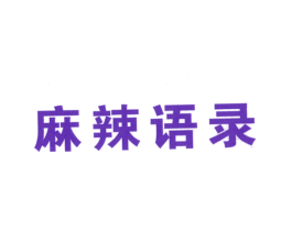 麻辣语录
