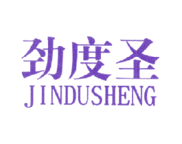 劲度圣