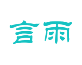 言雨