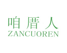 咱厝人