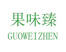 果味臻