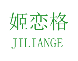 姬恋格