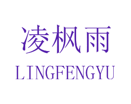 凌枫雨
