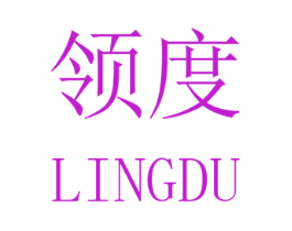 领度