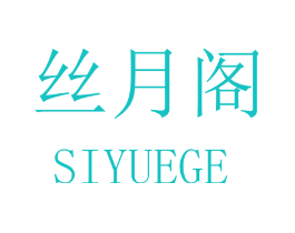 丝月阁