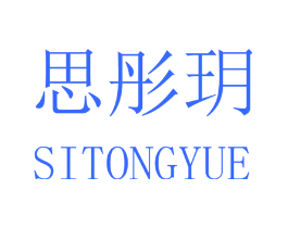 思彤玥