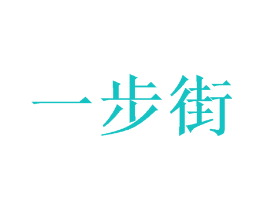 一步街