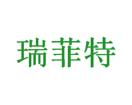 瑞菲特