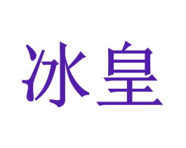 冰皇