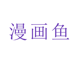 漫画鱼