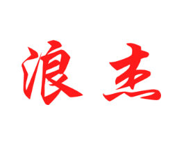 浪杰