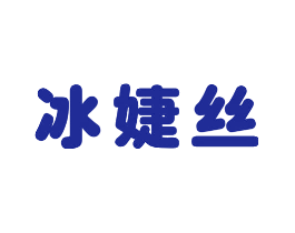 冰婕丝