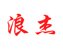 浪杰