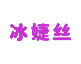 冰婕丝