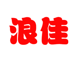 浪佳