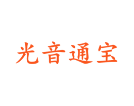 光音通宝