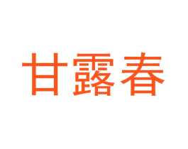 甘露春