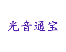 光音通宝