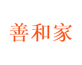 善和家