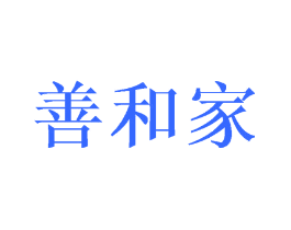 善和家