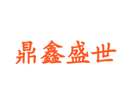 鼎鑫盛世