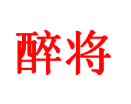 醉将