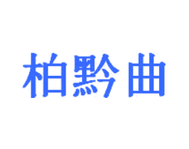 柏黔曲