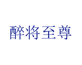 醉将至尊