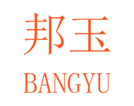 邦玉