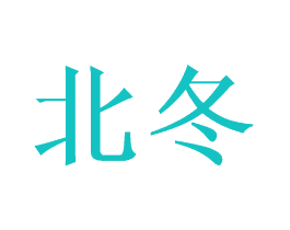 北冬