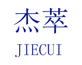 杰萃