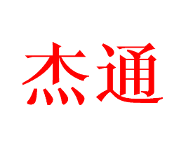 杰通