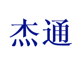 杰通