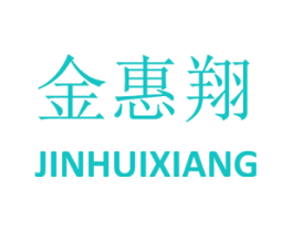 金惠翔